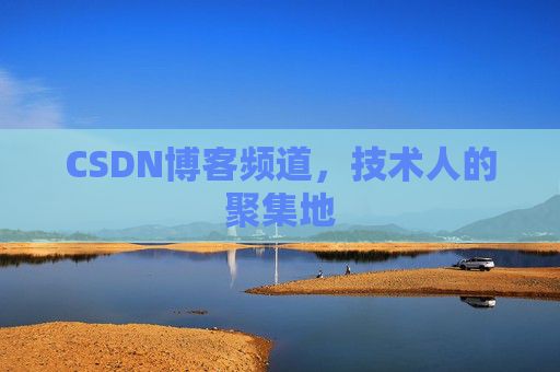 CSDN博客频道,技术人的聚集地