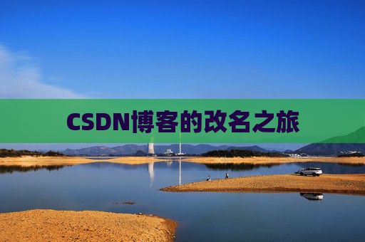 CSDN博客的改名之旅